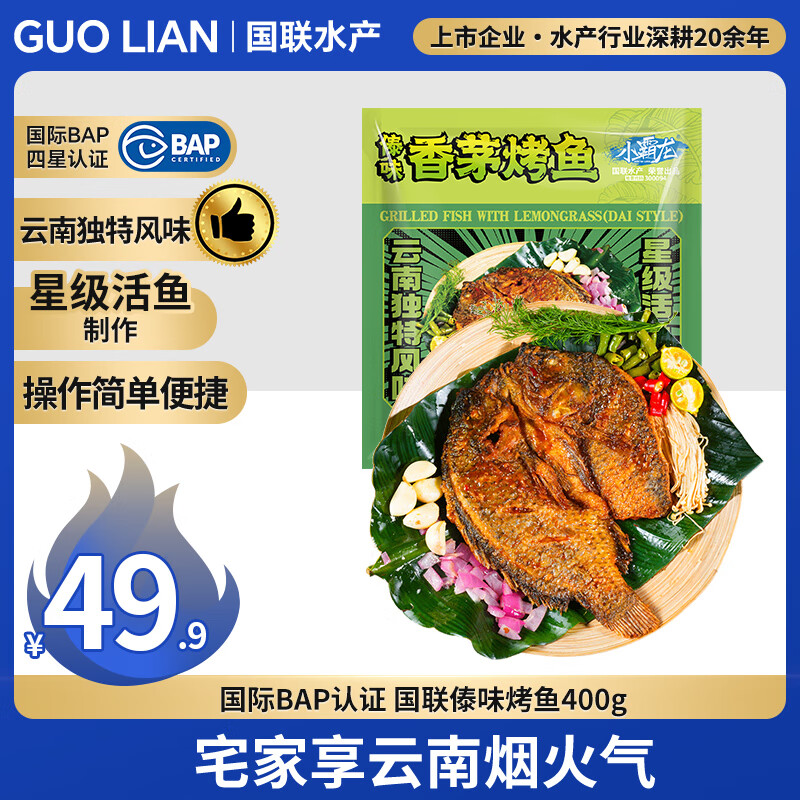 GUO LIAN国联水产香茅傣味烤鱼400g 早餐半成品预制菜海鲜云南风味罗非鱼
