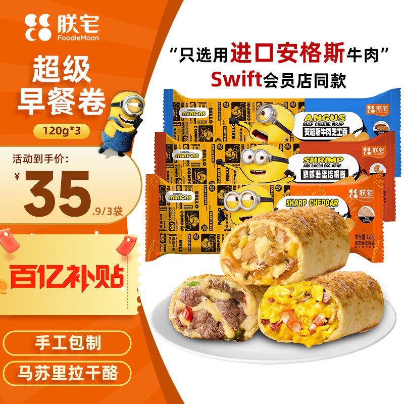 朕宅Swift小黄人儿童早餐牛肉卷120g*1+鸡肉卷120g*1+鲜虾卷120g*1