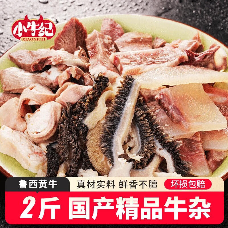 小牛纪 国产鲁西黄牛精品牛杂 净重2斤 牛头肉牛肚牛筋半成品源头直发
