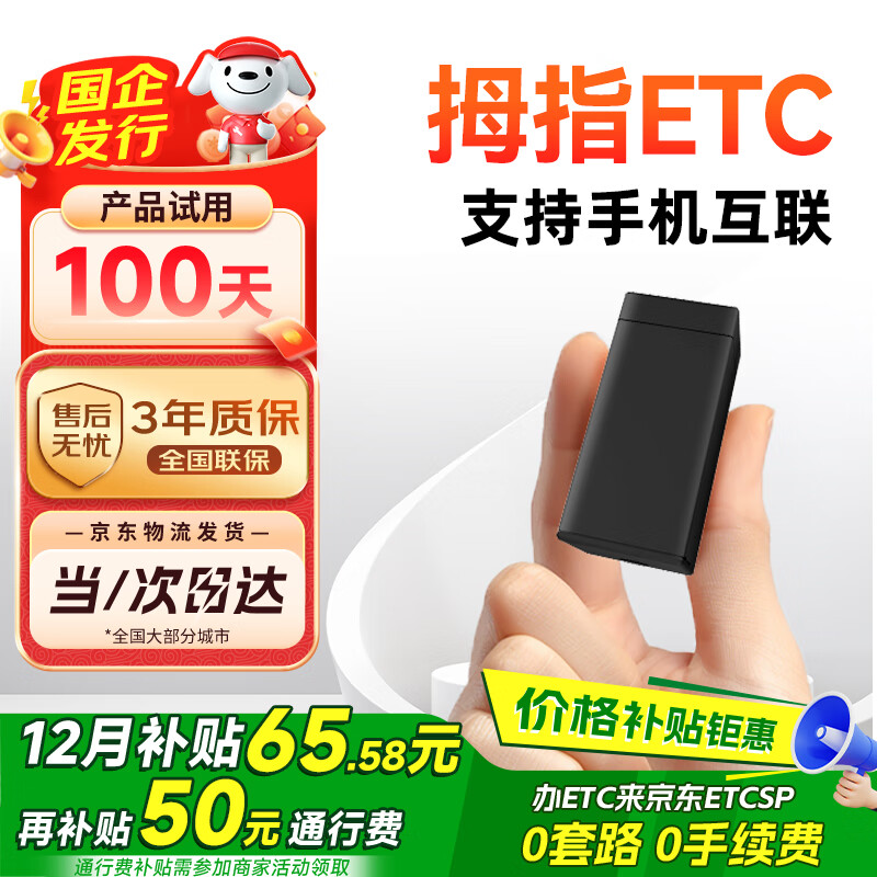ETCSP2025款智能无卡拇指etc设备微信扣费全国通用95折私家车公司户