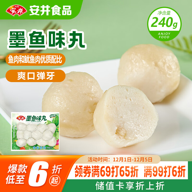安井 墨鱼味丸 240g/袋 锁鲜装火锅丸子 麻辣烫关东煮丸料速食食材