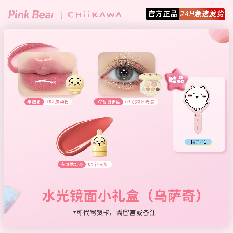 皮可熊吉伊小八乌萨奇PinkBear皮可熊CHIIKAWA授权款唇釉礼盒圣诞礼物 水光镜面小礼盒（乌萨奇）