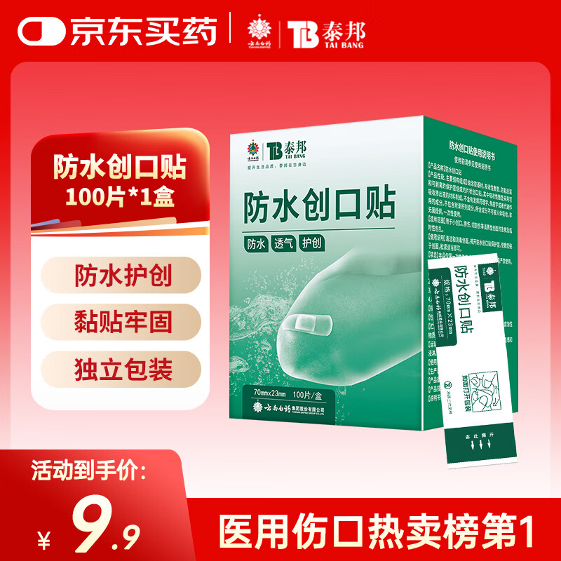 云南白药泰邦防水创口贴  轻巧透气皮外伤擦伤创可贴防磨脚贴 100片