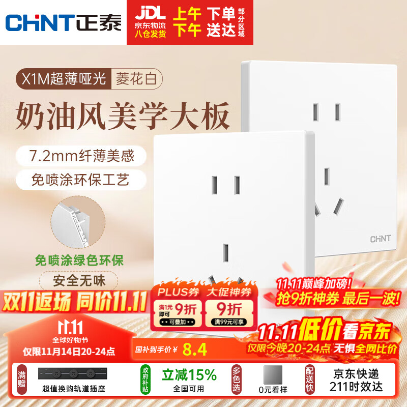 正泰（CHNT）开关插座 免喷涂奶油风大板 插座面板暗装 X1M 正五孔插座菱花白