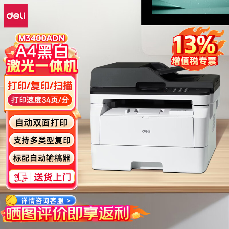 ������deli��M3400ADN�ڰ�����һ�๦�ܼ����ӡ�� ��ӡ��ӡɨ��һ��� �Զ�˫���ӡ����� ��ɫ 4112Ԫ