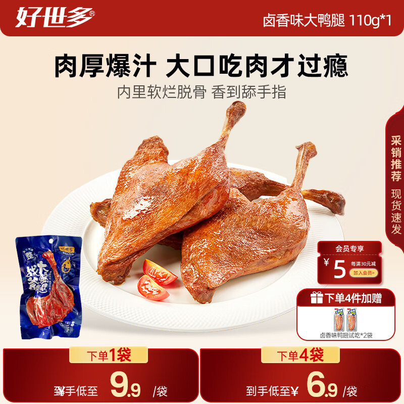 好世多大牌同款战斧烤卤香大鸭腿110g速食熟食卤味休闲零食即食鸭肉小吃 【卤香味】战斧大鸭腿110g*1袋