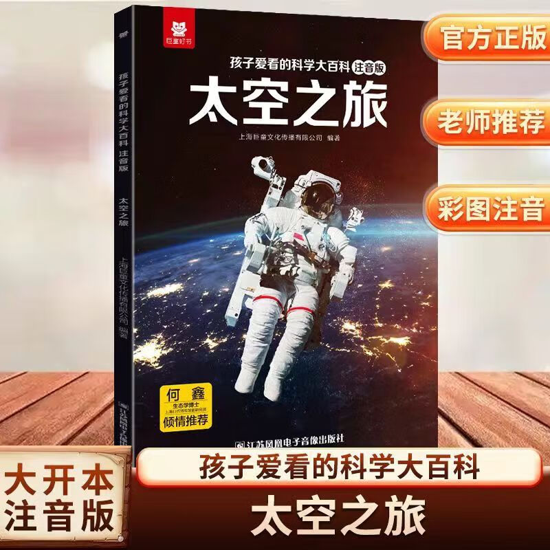 巨童【华师大博士推荐】孩子爱看的科学大百科 中国儿童百科全书绘本3-6-7-12岁科普启蒙儿童百科全书 注音版有声伴读 中国儿童百科全书启蒙童书儿童课外读物绘本十万个为什么 【彩图+音频】太空之旅 儿