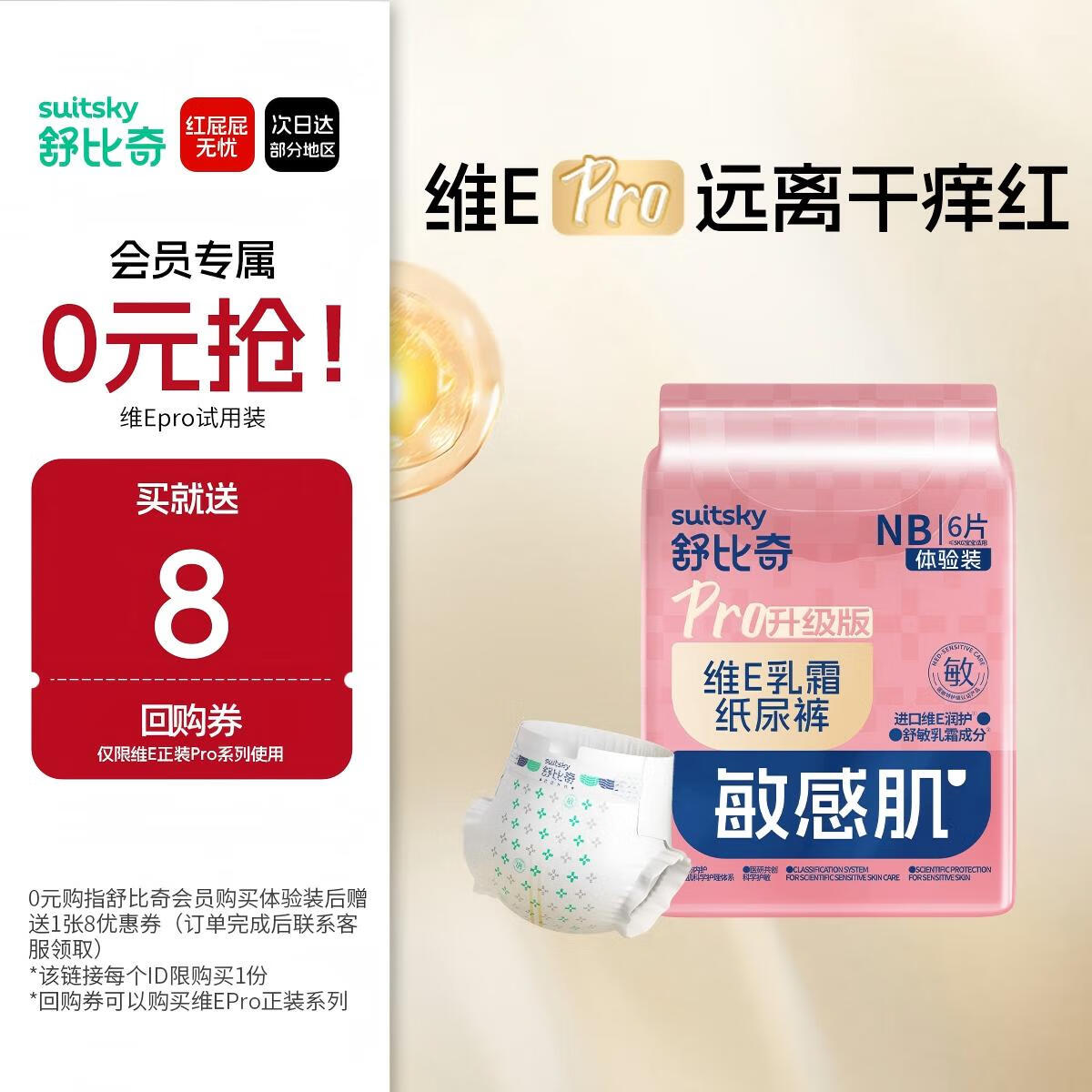 舒比奇（Suitsky）敏感肌维EPro乳霜纸尿裤体验装NB码6片新生儿U型护脐尿不湿