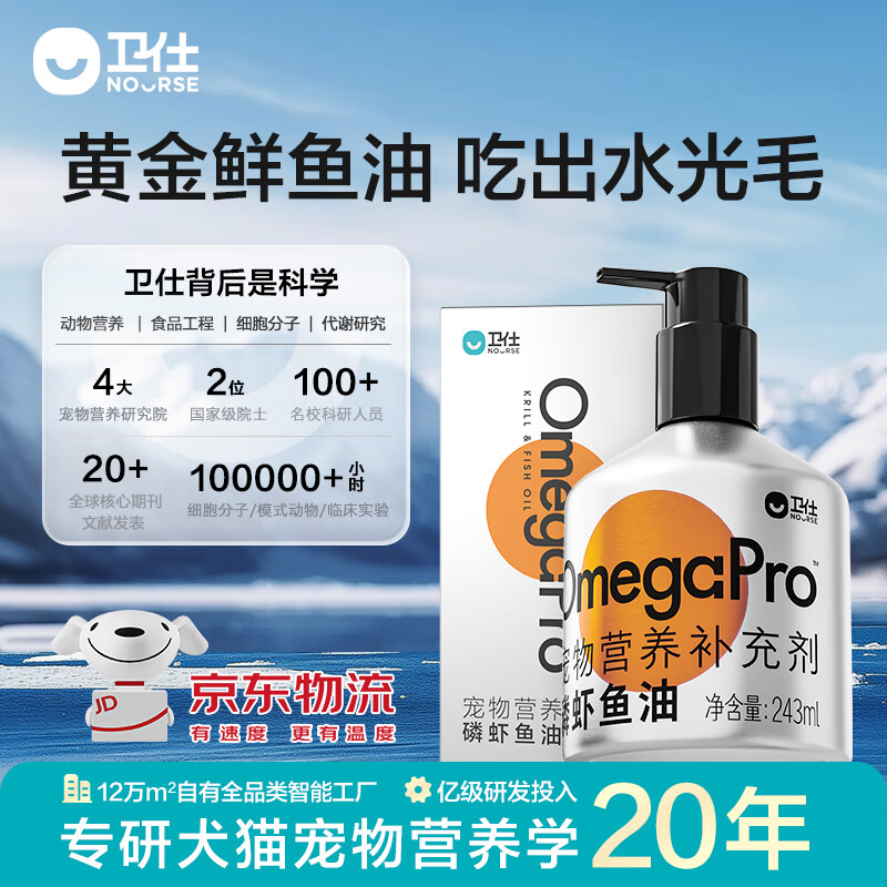 卫仕（NOURSE）磷虾深海鱼油猫咪狗狗犬通用美毛亮毛Ω3Ω6宠物用卵磷脂缓解掉毛 磷虾鱼油 243ml 1瓶