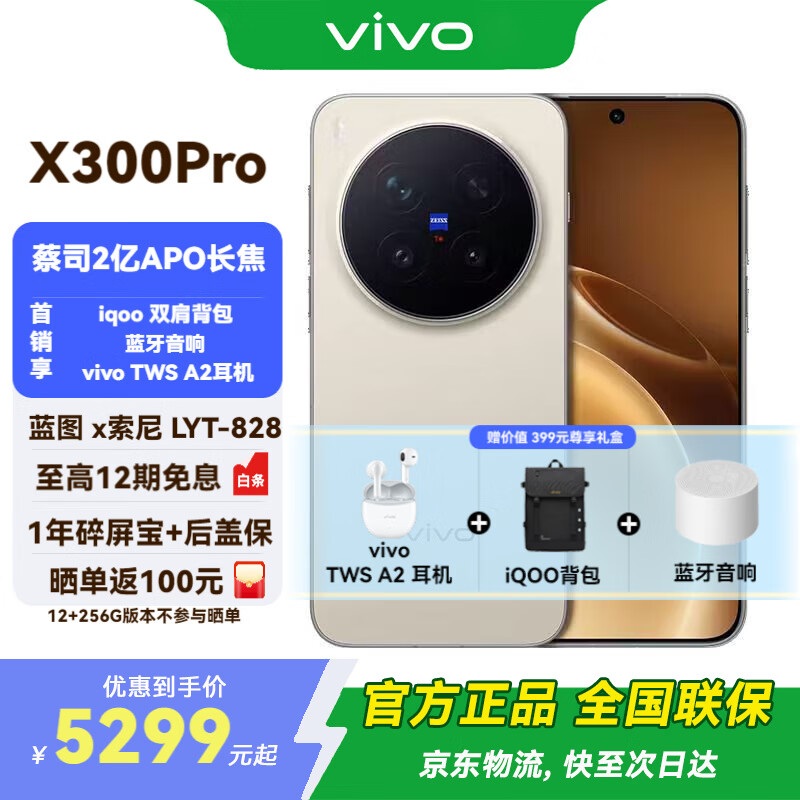 vivo X300 Pro 新品5G手机 国补专享 蔡司2 亿 APO 超级长焦AI 影像旗舰 16+512G 旷野棕 vivo尊享礼盒套装 全网通