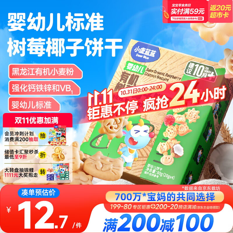 小鹿蓝蓝婴幼儿有机树莓椰子饼干 宝宝零食有机饼干淡口味9种动物造型80g