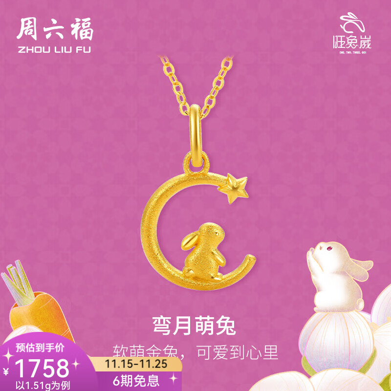 周六福（ZLF）  黄金吊坠女款足金999旺兔嵗系列生肖兔挂坠 计价 单吊坠不含链-1.63g