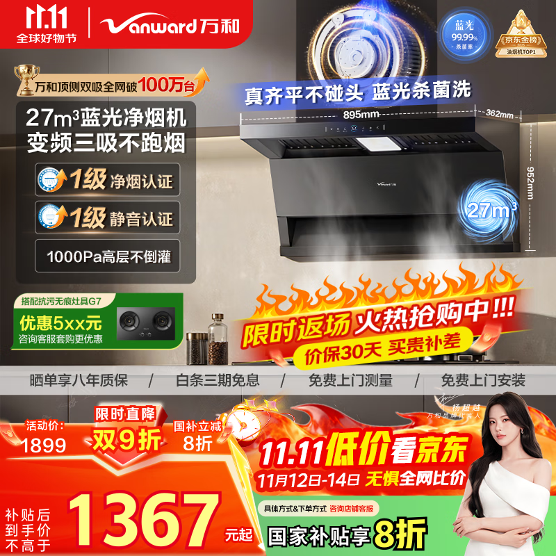 万和（Vanward）【小双翼WL877·蓝光净烟】顶侧双吸抽排油烟机27风量变频三吸杀菌家用大吸力以旧换新国家补贴20%
