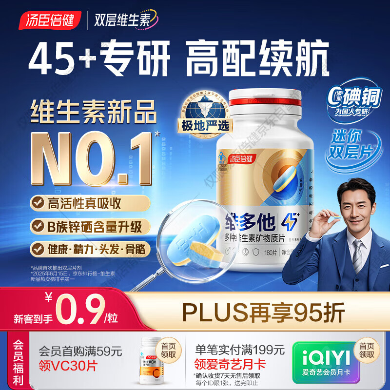 汤臣倍健维多他双层片45+专研男士复合维生素b族b12烟酰胺锌硒180片0碘铜