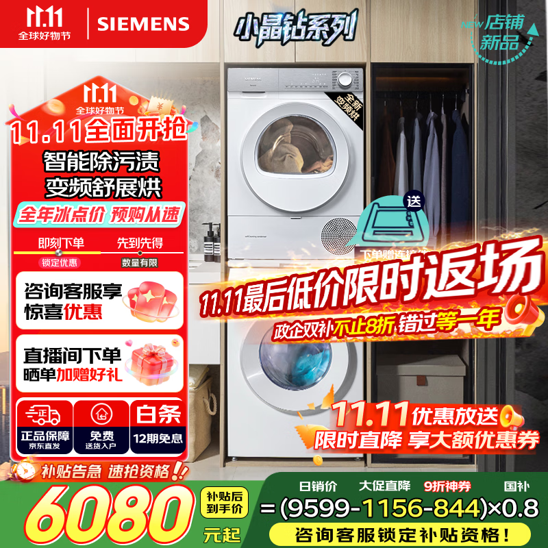 西门子（SIEMENS）小晶钻智净版Pro 洗烘套装 10kg滚筒全自动洗衣机+10kg变频热泵烘干机  WG52H1U00W+WQ53H2001W