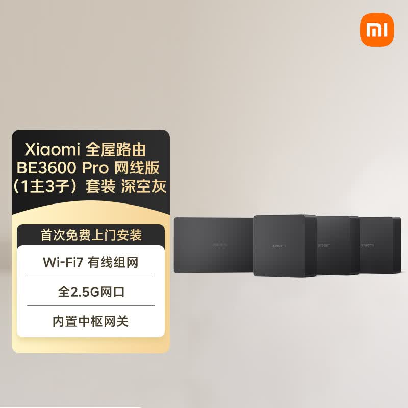 小米（MI）全屋路由BE3600Pro网线版（1主3子）套装 深空灰 有线组网 3600M疾速Wi-Fi7 中枢网关 ACAP面板