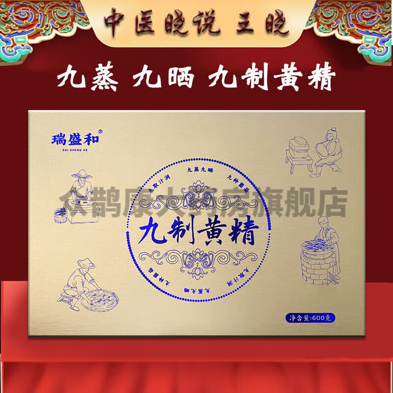 養(yǎng)瑞和瑞和瑞盛和九制黃精60顆中醫(yī)曉說王曉九蒸九曬R 一組2盒