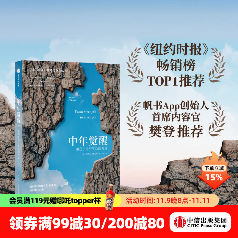 【官方旗舰店】中年觉醒 重塑生命与生活的力量 
提前到来的人生下半场 该如何应对 阿瑟．C．布鲁克斯 著 励志与成功 自我提升 樊登推荐 中信出版社正版图书