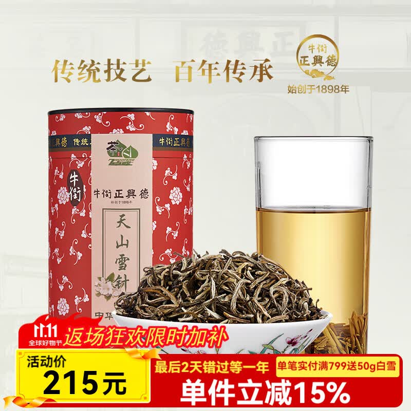 牛街正興徳（Niujie Zhengxingde）2025新茶中华老字号茉莉花茶茶叶浓香型天山雪针罐装220g