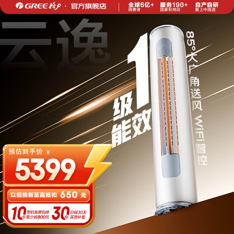 格力（GREE）空调 云逸Ⅱ 新一级能效 变频冷暖 自清洁 智能WiFi 大风量客厅立式柜机 家电国家补贴 以旧换新 2匹 一级能效 云逸柜机