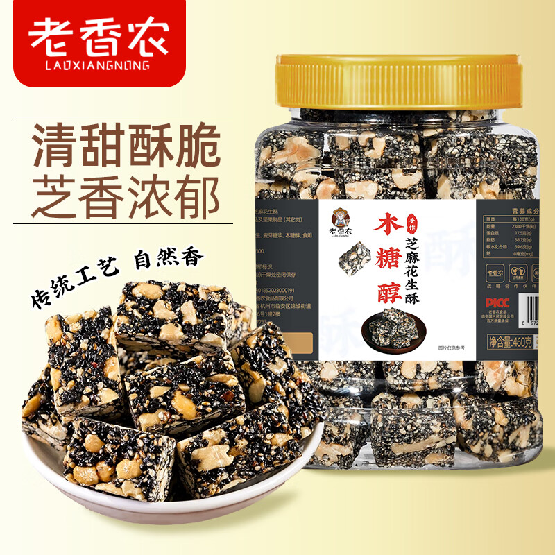 老香农【木糖醇】黑芝麻花生酥460g传统手工老式芝麻糖糕点小零食