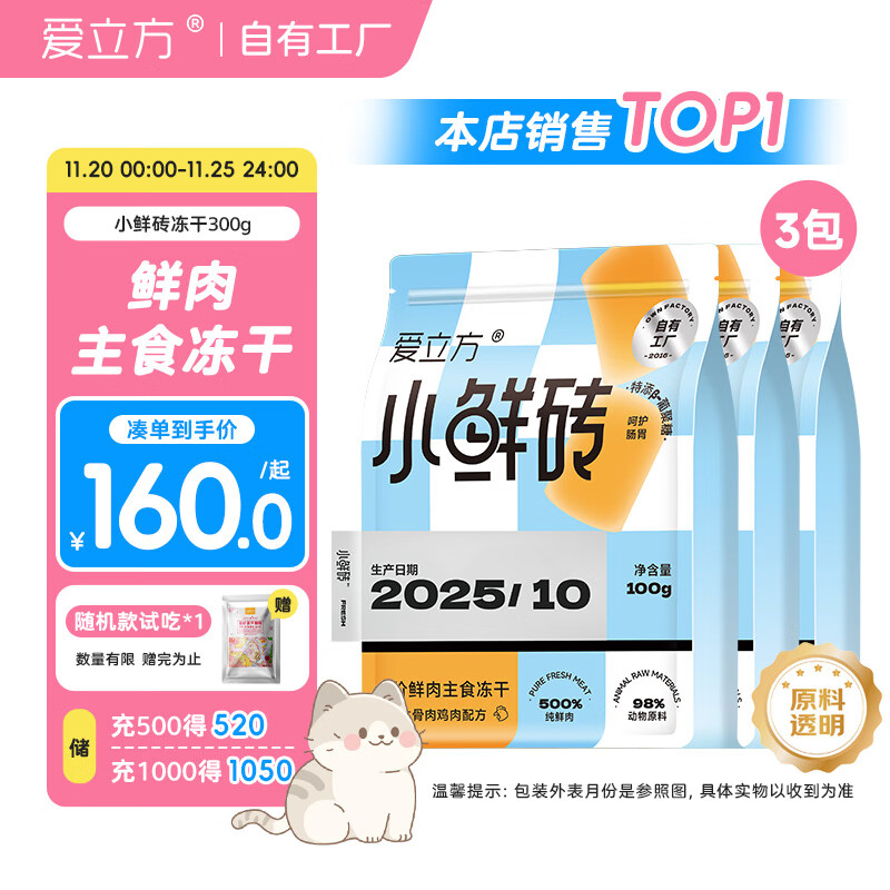 爱立方小鲜砖鲜肉主食冻干猫粮成猫鸡肉冻干生骨肉冻干300g