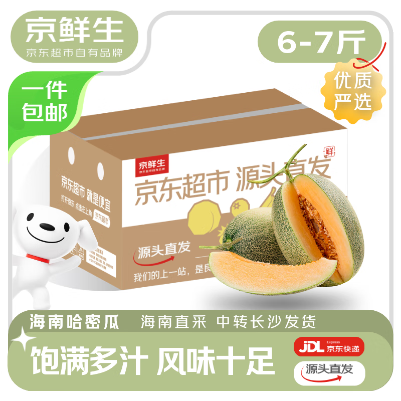 京鲜生 海南哈密瓜西州蜜 净重6-7斤 2粒装 单果3斤起 源头直发包邮