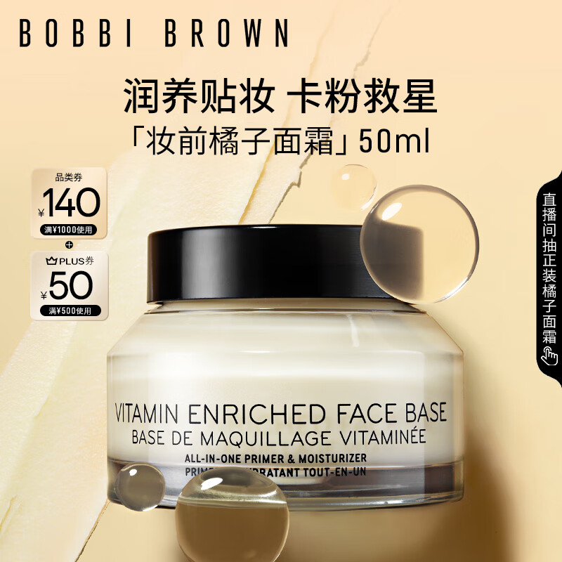 芭比波朗（Bobbi Brown）妆前柔润底霜橘子霜保湿隔离妆前乳50ML七夕情人节礼物