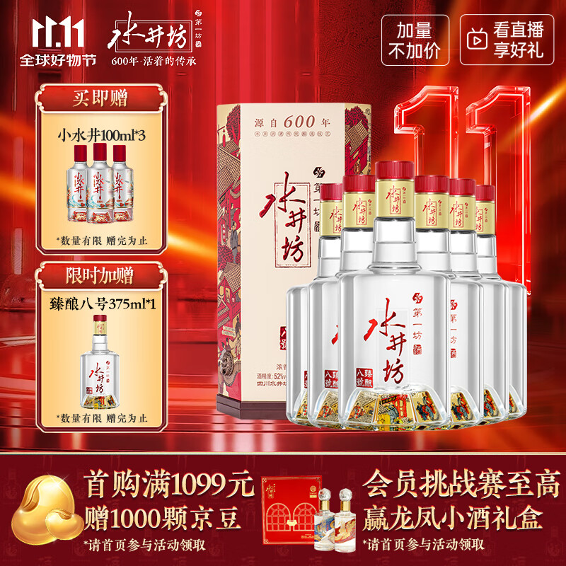 水井坊 臻酿八号 52度 520ml*6瓶 整箱装 浓香型白酒 加量不加价