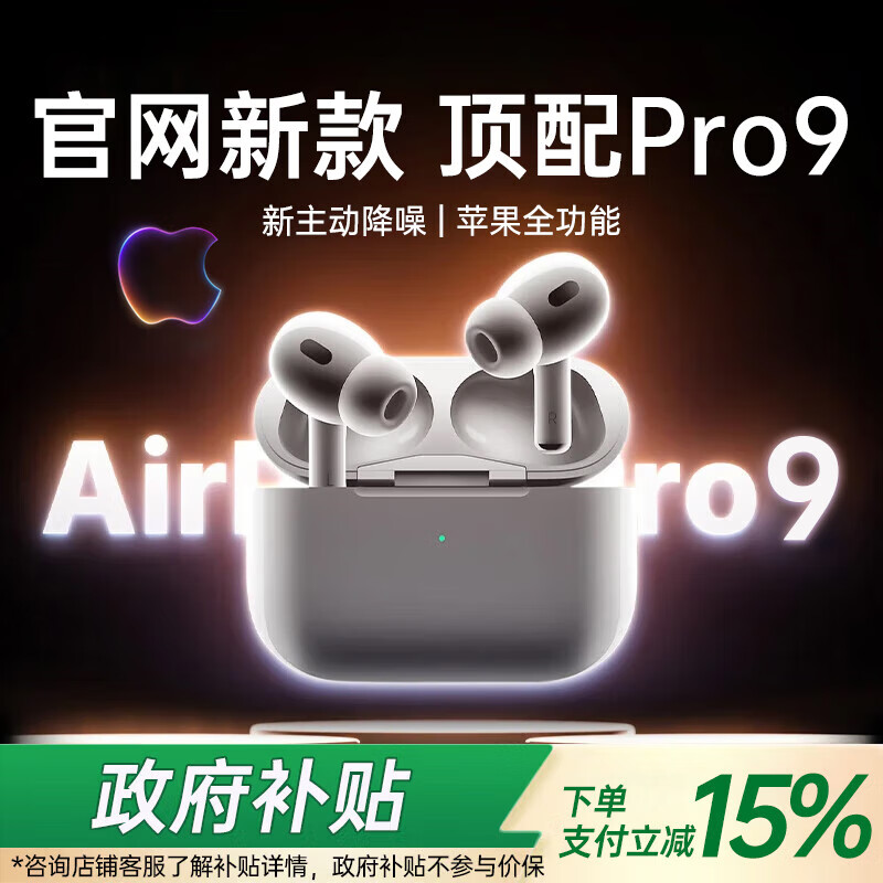 华强北新款【直营正品丨Pro9代降噪款】蓝牙耳机适配苹果无线2025新款Pro2国家补贴iPhone17/16入耳式AirPods 【原版正装全功能顶配版】 ANC主动降噪+滑动调音+空间音频+三真电量