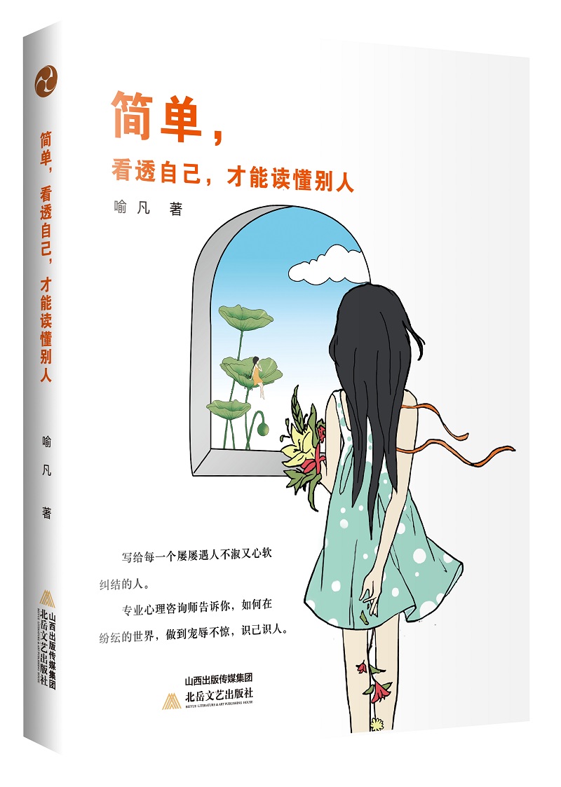 简单：看透自己才能读懂别人详情图