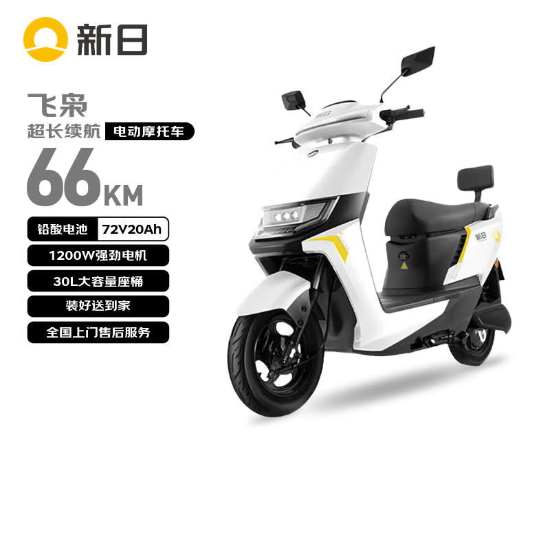新日（Sunra）电动摩托车 飞枭【6块铅酸电池-续航66km-1200W电机】前后液压减震30L大容量座桶家用电动车 白