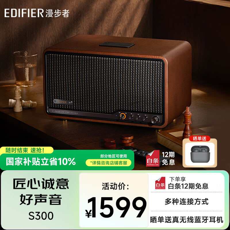漫步者（EDIFIER）S300 高保真复古蓝牙音箱 发烧级HiFi一体式大功率音响 居家礼物 桌面音响 暖棕咖
