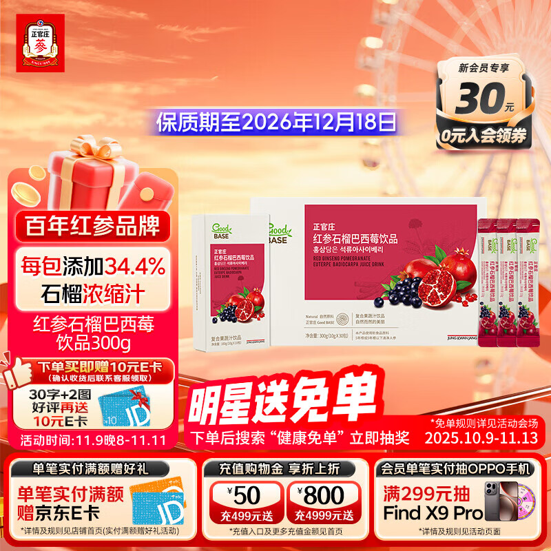 正官庄人参红参液石榴巴西莓饮品300g(10g*30袋) 有效期至2026.12.18日