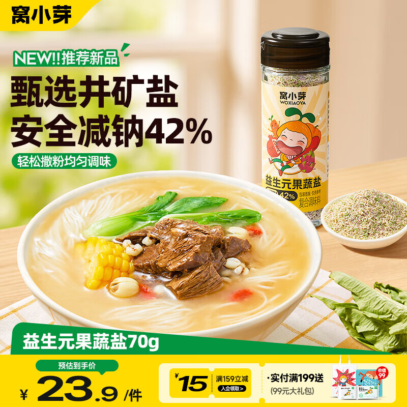 窝小芽益生元果蔬盐70g/瓶 0海盐调味减钠食用盐儿童享宝宝调味品食谱