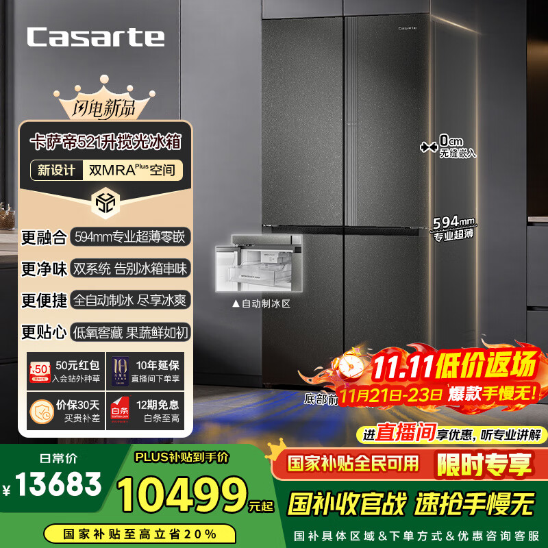 卡萨帝（Casarte）揽光冰箱星空版521升全自动制冰594mm超薄零嵌入式双系统十字四开门国家补贴BCD-521WGCTDMGCTU1