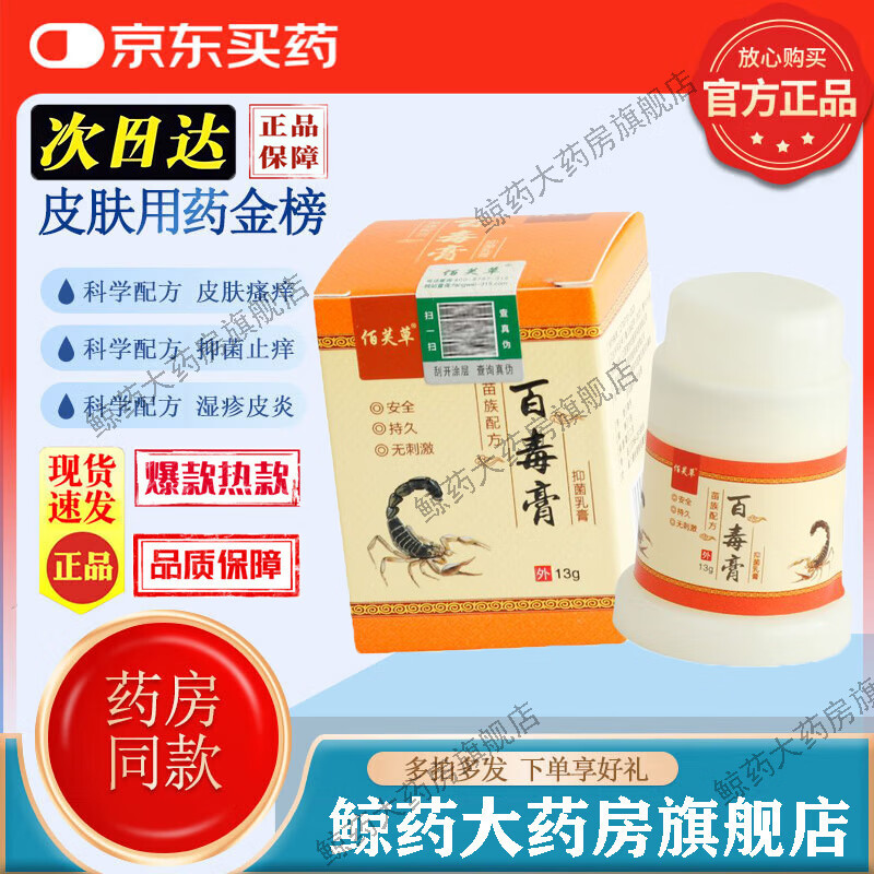 佰芙草百毒膏抑菌乳膏皮肤外用草本