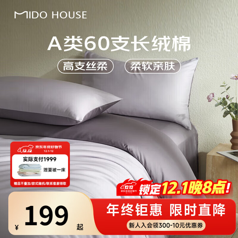 MIDO HOUSE铭都60支长绒棉纯棉贡缎纯色床单被套床上四件套杜若紫1.5m床单款