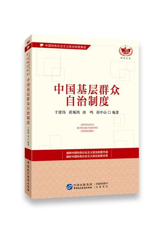 中国基层群众自治制度