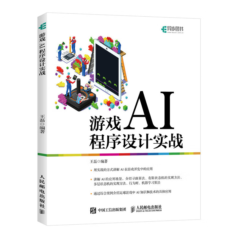游戏AI程序设计实战(异步图书出品)