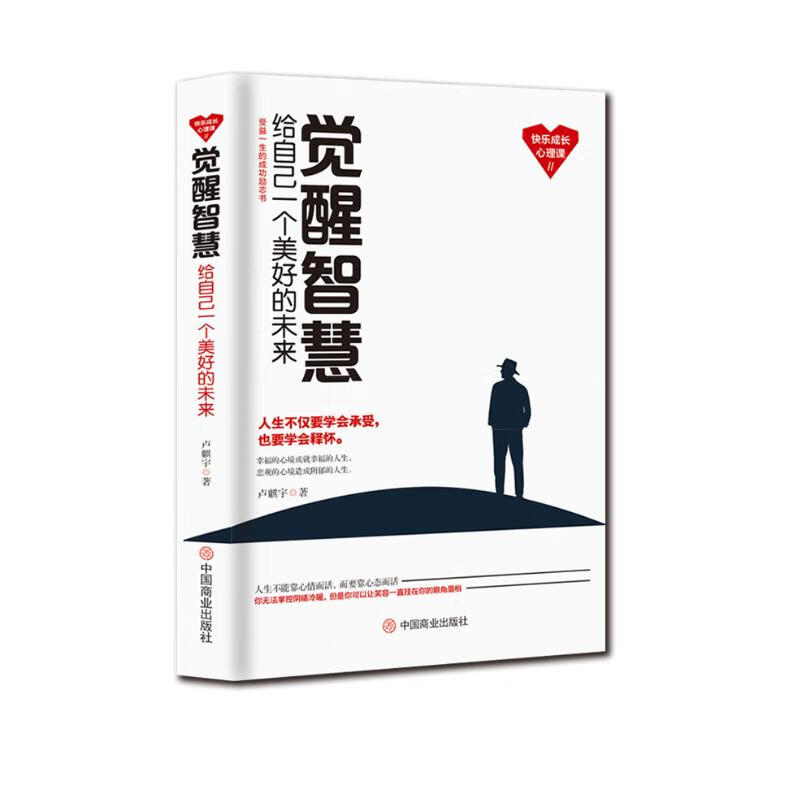 觉醒智慧：给自己一个美好的未来