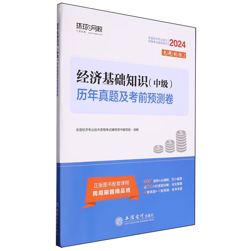 经济基础知识(中级)历年真题及考前预测卷