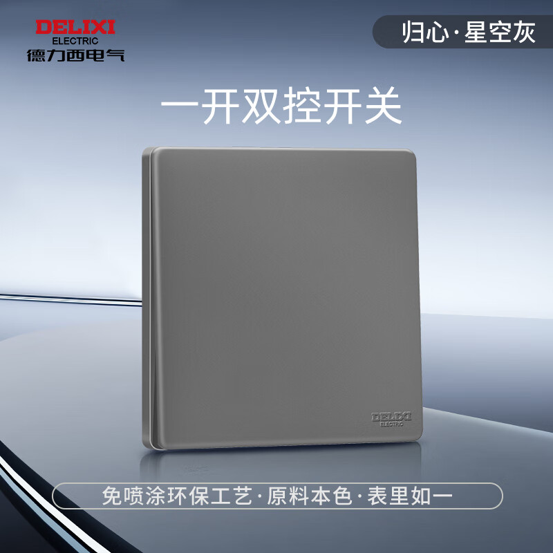 德力西（DELIXI）开关插座面板 哑光磨砂 86型墙壁电源插座 CD825星空灰 无框面板 一位双控开关