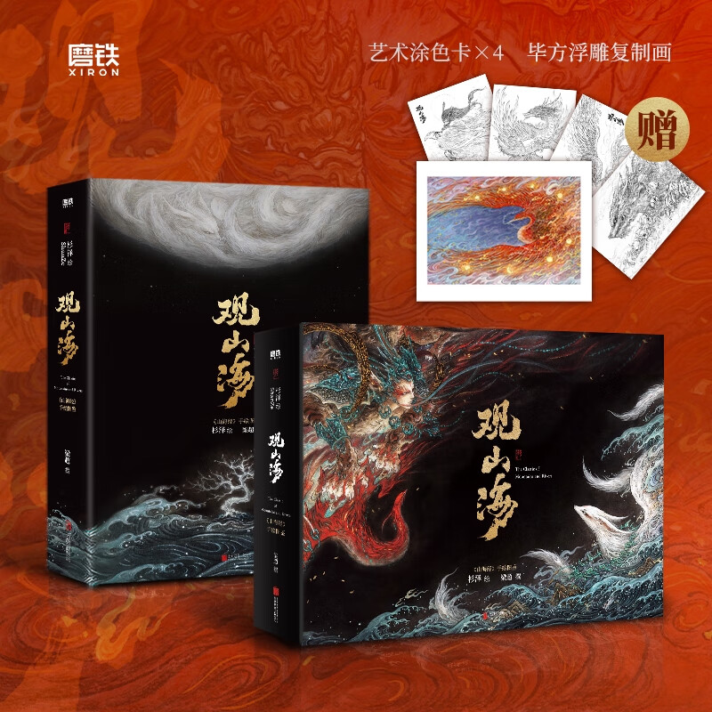 观山海 神魅画师杉泽2025【烫金函套+涂色卡X4+复制画】梁超撰 收藏级装帧 新增外函套包装 画集山海经图鉴艺术画 画册中国古典文学志怪精美书籍绘本正版图书 磨铁图书 上古三海经异兽录画册 正版包邮