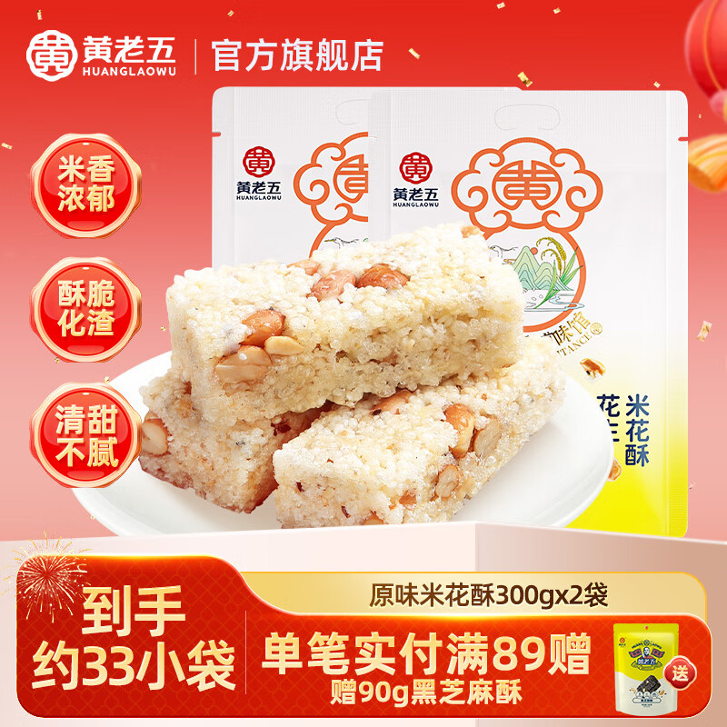 黄老五年货米花酥米花糖袋装 独立包装 四川特产小吃糖果怀旧零食小米酥 原味米花酥300g*2（共600g）