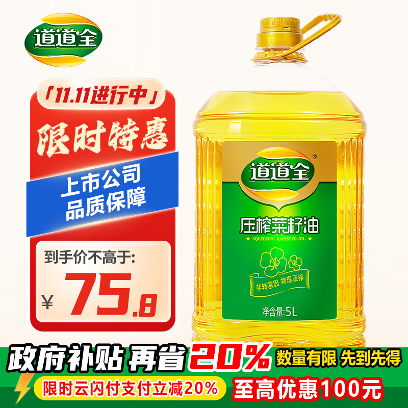 道道全菜籽油 食用油 压榨菜籽油 物理压榨非转基因 5L*1桶