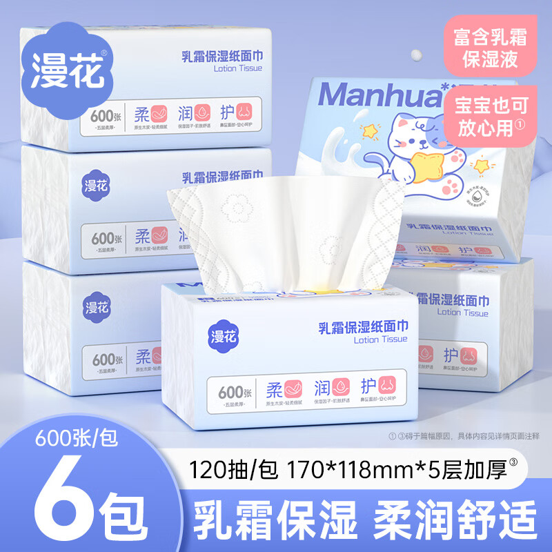 漫花乳霜柔纸巾保湿抽纸牛乳云柔巾面巾纸 【乳霜纸】 5层 120抽*6包