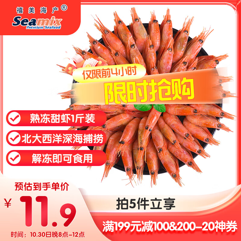 禧美海产加拿大熟冻北极甜虾1斤/袋 65-85只 (MSC认证) 海鲜水产