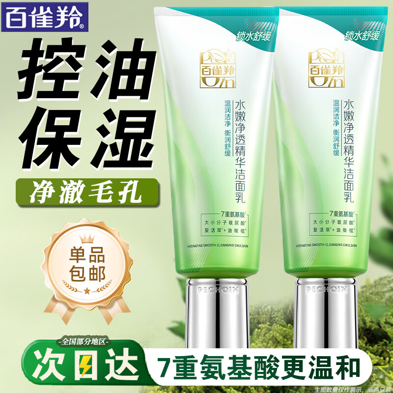 百雀羚（PECHOIN）洗面奶  深层清洁收缩毛孔卸妆氨基酸洁面膏洁面乳泡沫慕斯护肤品 水嫩净透洁面乳 95g