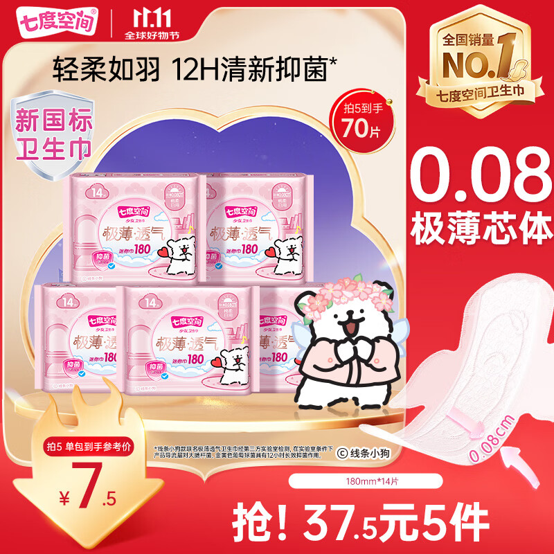 七度空间极薄透气线条小狗IP联名款抑菌迷你巾180mm*14片【新国标认证】